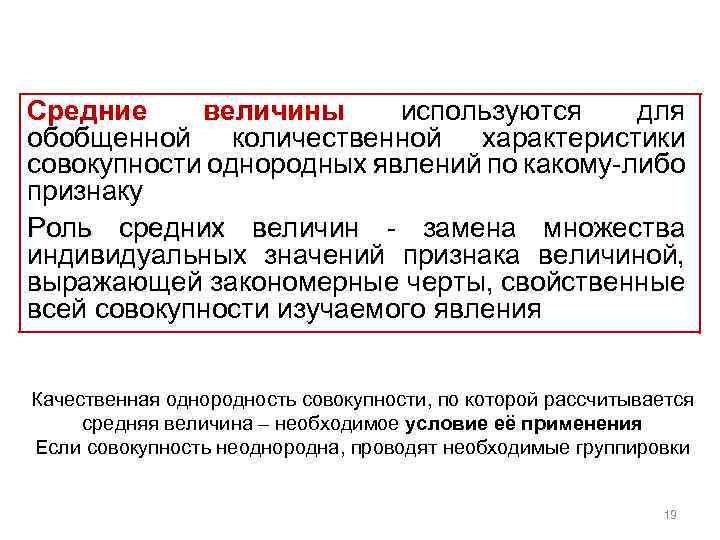 Средние величины используются для обобщенной количественной характеристики совокупности однородных явлений по какому либо признаку