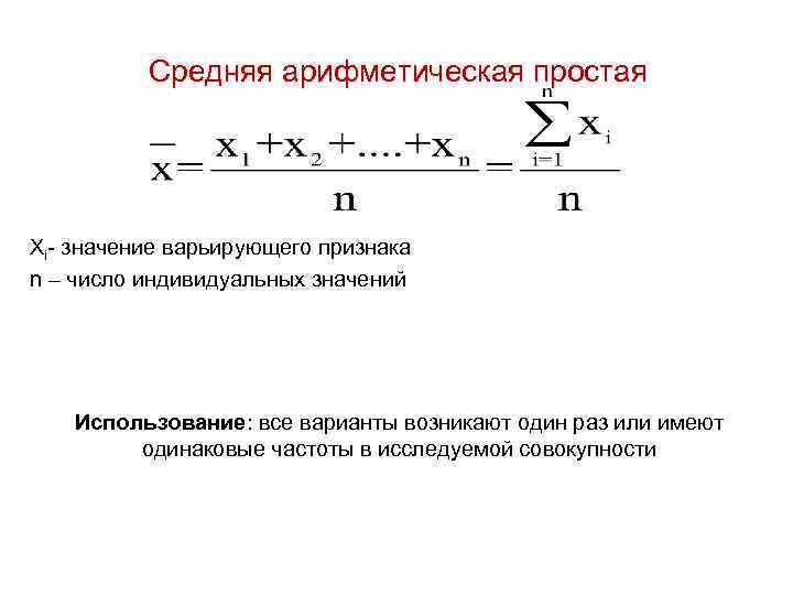 Средняя арифметическая простая Хi значение варьирующего признака n – число индивидуальных значений Использование: все