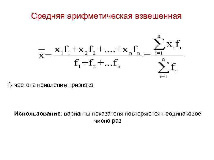 Среднее взвешенное. Средняя арифметическая взвешенная формула. Средняя арифметическая величина простая и взвешенная. Формулы средней арифметической простой и взвешенной. Формула средней арифметической взвешенной в статистике.