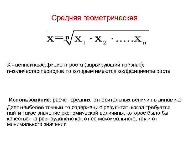 Средняя геометрическая X цепной коэффициент роста (варьирующий признак); n количество периодов по которым имеются