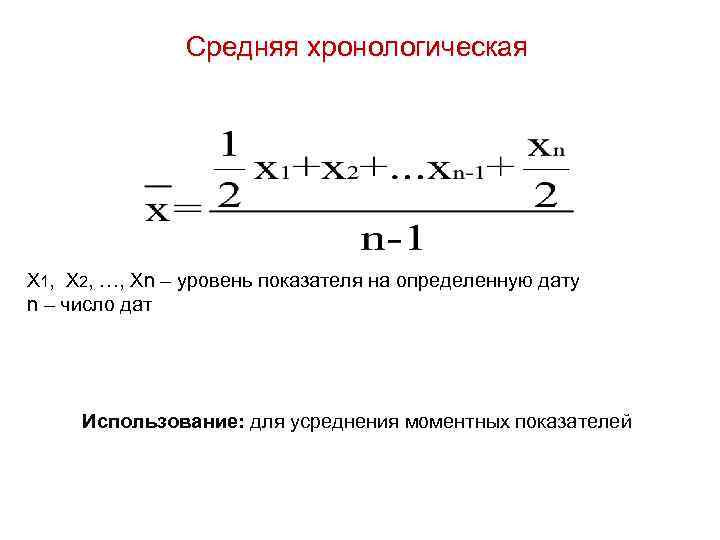 Средняя хронологическая Х 1, Х 2, …, Хn – уровень показателя на определенную дату