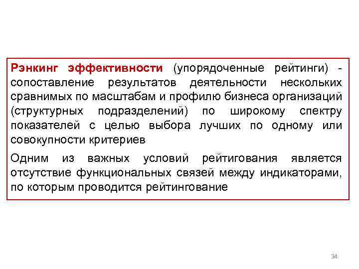 Рэнкинг эффективности (упорядоченные рейтинги) сопоставление результатов деятельности нескольких сравнимых по масштабам и профилю бизнеса