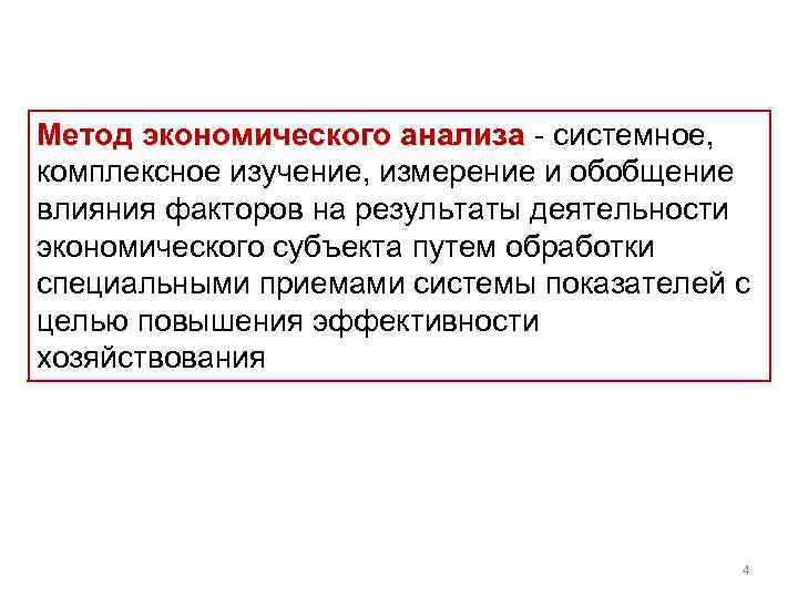 Метод экономического анализа системное, комплексное изучение, измерение и обобщение влияния факторов на результаты деятельности