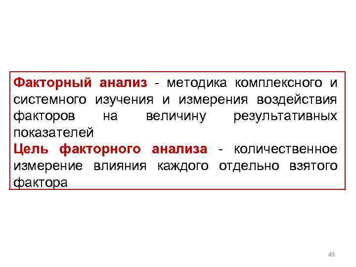 Факторный анализ методика комплексного и системного изучения и измерения воздействия факторов на величину результативных
