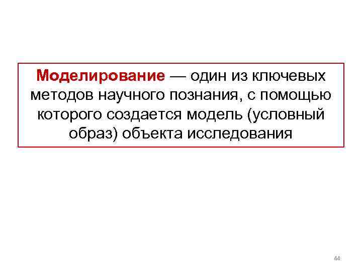 Моделирование — один из ключевых методов научного познания, с помощью которого создается модель (условный