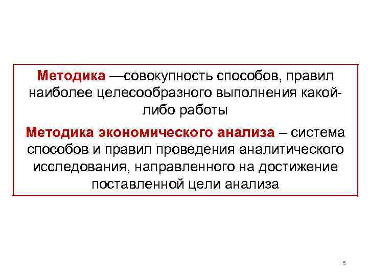 Методика —совокупность способов, правил наиболее целесообразного выполнения какой либо работы Методика экономического анализа –