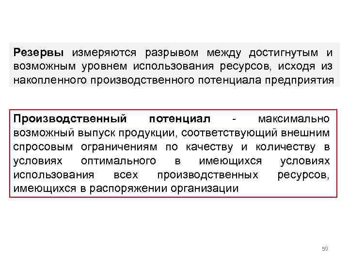 Резервы измеряются разрывом между достигнутым и возможным уровнем использования ресурсов, исходя из накопленного производственного