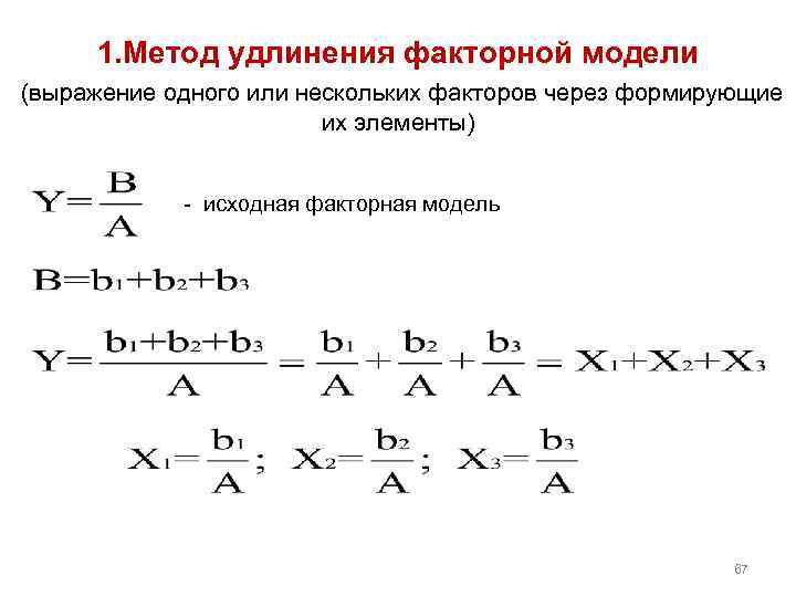 1. Метод удлинения факторной модели (выражение одного или нескольких факторов через формирующие их элементы)