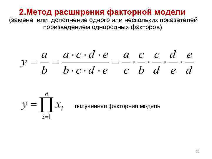 2. Метод расширения факторной модели (замена или дополнение одного или нескольких показателей произведением однородных