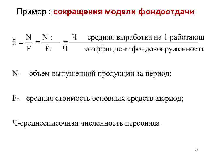 Пример : сокращения модели фондоотдачи Пример 72 