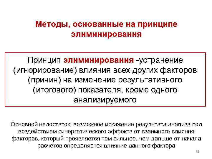 Методы, основанные на принципе элиминирования Принцип элиминирования -устранение (игнорирование) влияния всех других факторов (причин)