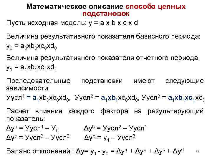 Математическое описание способа цепных подстановок Пусть исходная модель: у = a х b х