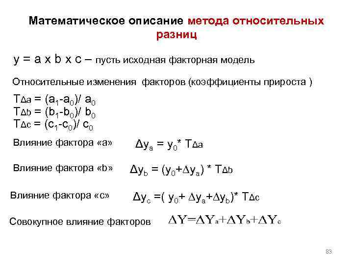 Математическое описание метода относительных разниц у = a x b x c – пусть
