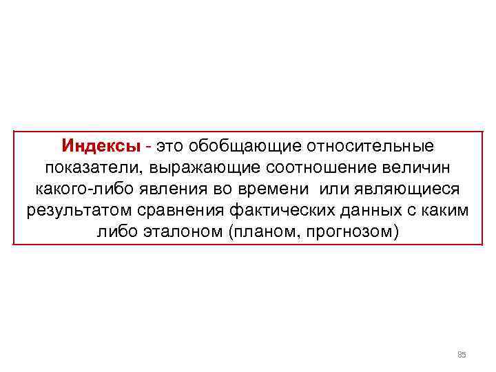 Индексы это обобщающие относительные показатели, выражающие соотношение величин какого либо явления во времени или