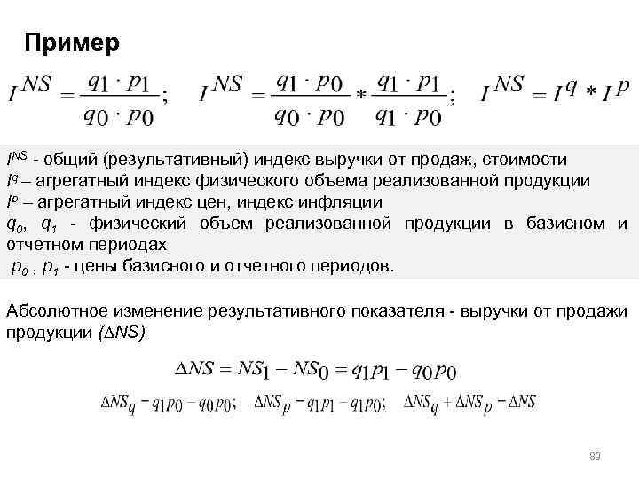 Пример INS общий (результативный) индекс выручки от продаж, стоимости Iq – агрегатный индекс физического