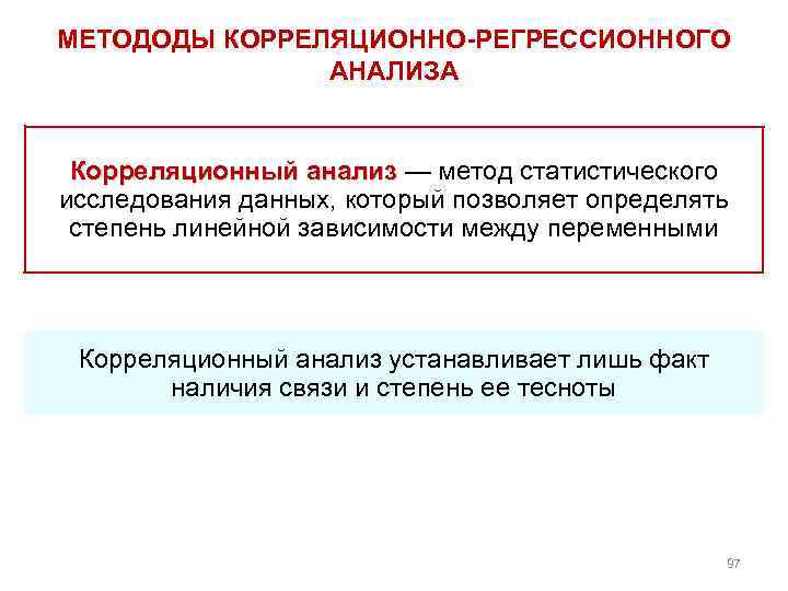 МЕТОДОДЫ КОРРЕЛЯЦИОННО-РЕГРЕССИОННОГО АНАЛИЗА Корреляционный анализ — метод статистического исследования данных, который позволяет определять степень