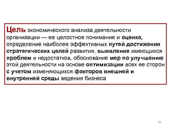 Цель экономического анализа деятельности организации — ее целостное понимание и оценка, определение наиболее эффективных