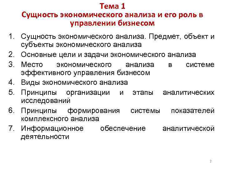 Тема 1 Сущность экономического анализа и его роль в управлении бизнесом 1. Сущность экономического