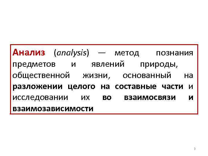 Анализ (analysis) — метод познания предметов и явлений природы, общественной жизни, основанный на разложении