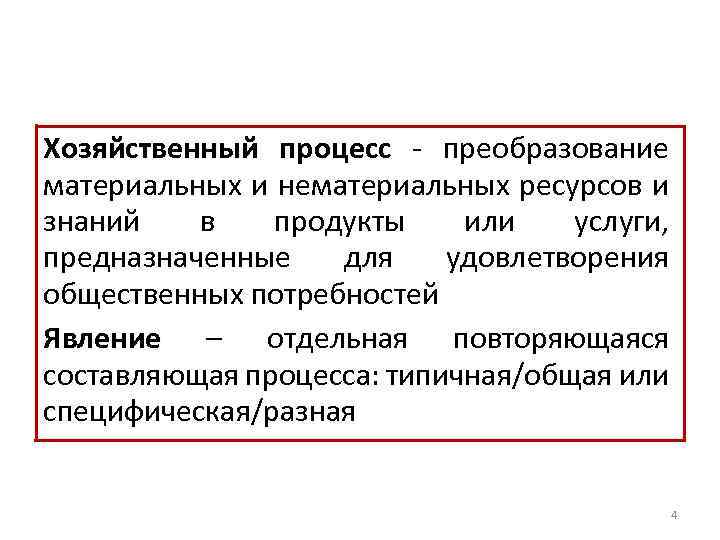 Хозяйственный процесс - преобразование материальных и нематериальных ресурсов и знаний в продукты или услуги,