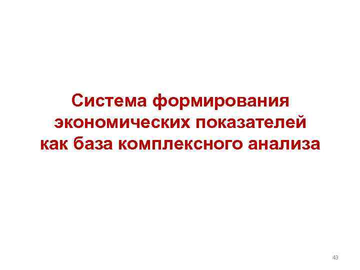 Система формирования экономических показателей как база комплексного анализа 43 