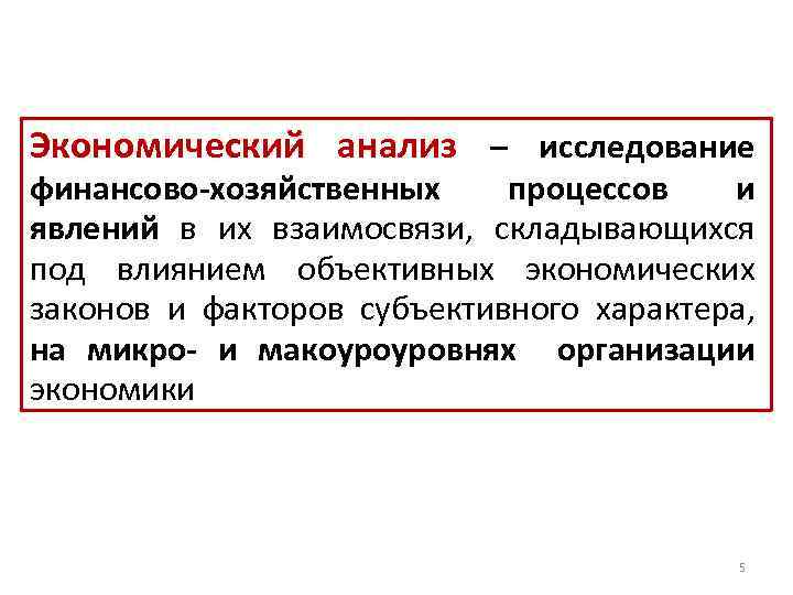 Экономический анализ – исследование финансово-хозяйственных процессов и явлений в их взаимосвязи, складывающихся под влиянием