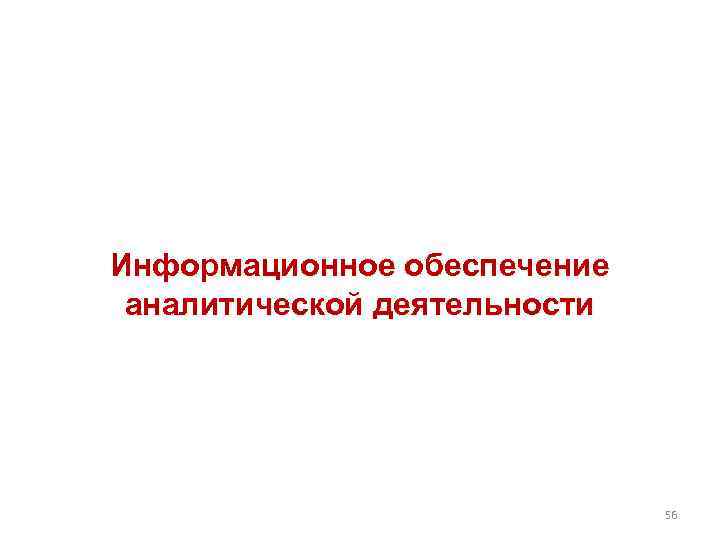 Информационное обеспечение аналитической деятельности 56 