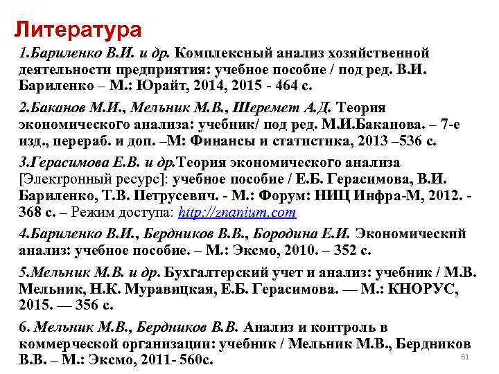 Литература 1. Бариленко В. И. и др. Комплексный анализ хозяйственной деятельности предприятия: учебное пособие