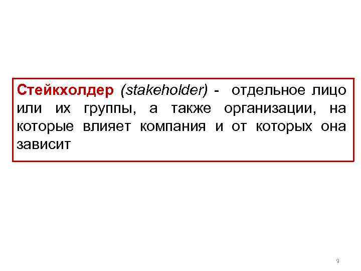 Стейкхолдер (stakeholder) - отдельное лицо или их группы, а также организации, на которые влияет