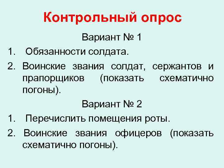 Контрольный опрос 1. 2. Вариант № 1 Обязанности солдата. Воинские звания солдат, сержантов и