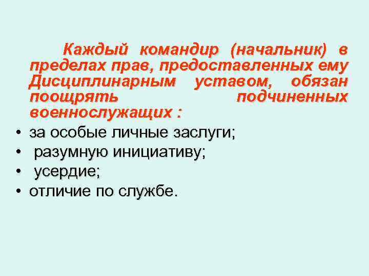  • • Каждый командир (начальник) в пределах прав, предоставленных ему Дисциплинарным уставом, обязан