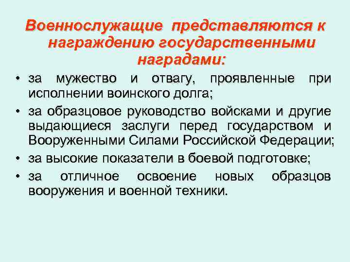 Военнослужащие представляются к награждению государственными наградами: • за мужество и отвагу, проявленные при исполнении