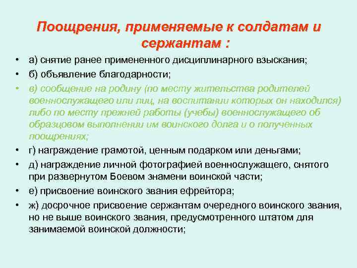 Поощрения, применяемые к солдатам и сержантам : • • а) снятие ранее примененного дисциплинарного