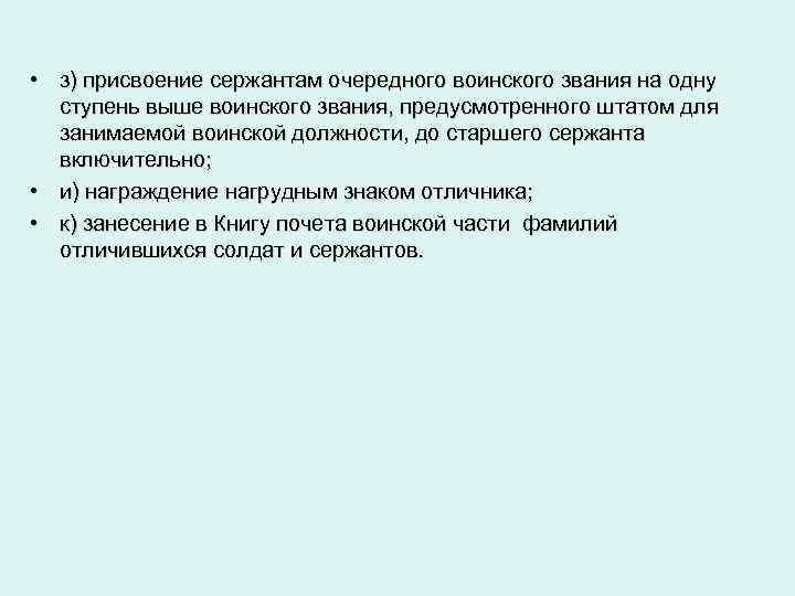  • з) присвоение сержантам очередного воинского звания на одну ступень выше воинского звания,