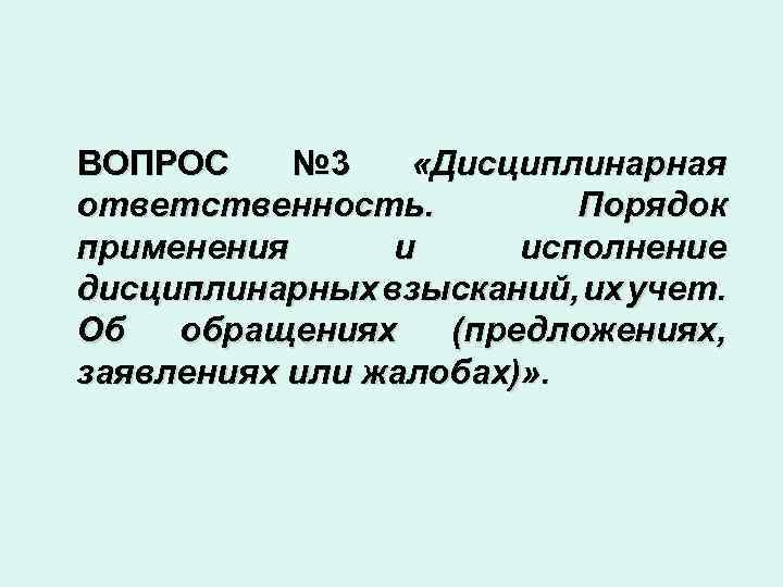 ВОПРОС № 3 «Дисциплинарная ответственность. Порядок применения и исполнение дисциплинарных взысканий, их учет. Об