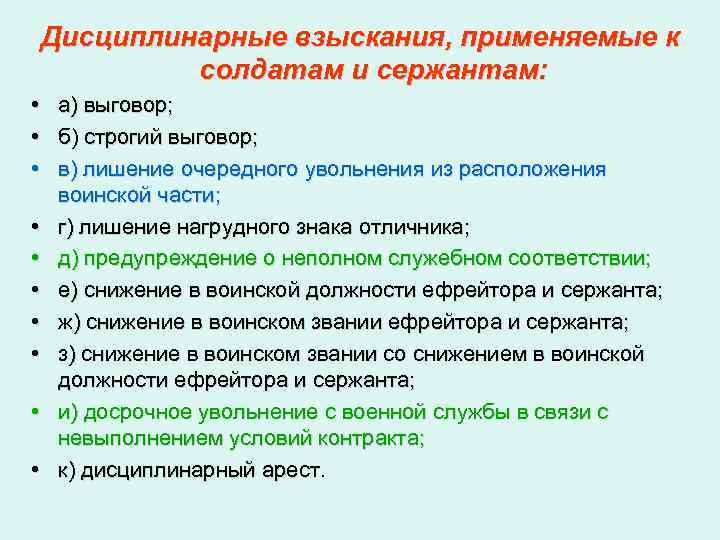 Дисциплинарные взыскания, применяемые к солдатам и сержантам: • • • а) выговор; б) строгий