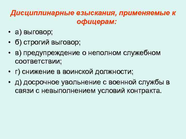 Дисциплинарные взыскания, применяемые к офицерам: • а) выговор; • б) строгий выговор; • в)