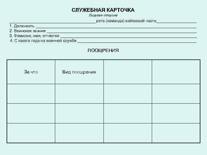 СЛУЖЕБНАЯ КАРТОЧКА Лицевая сторона _______________рота (команда) войсковой части_________ 1. Должность ____________________________________ 2. Воинское звание