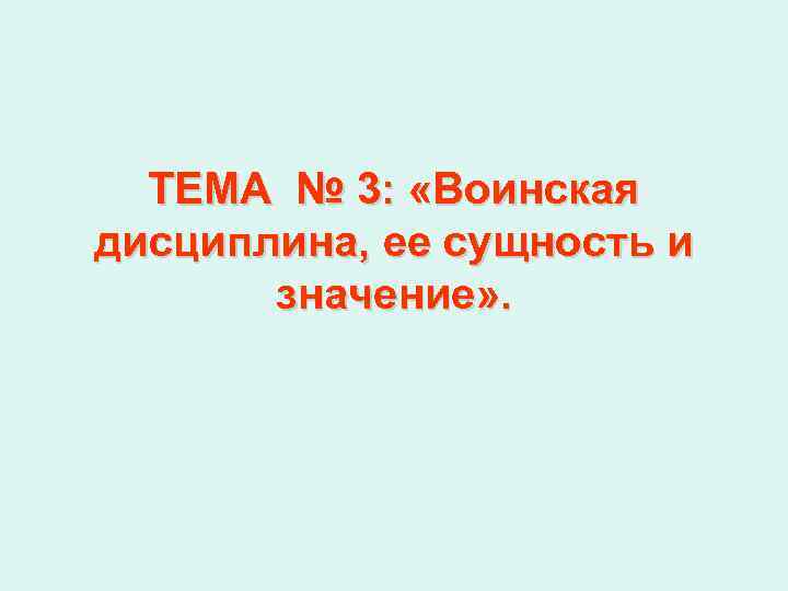 ТЕМА № 3: «Воинская дисциплина, ее сущность и значение» . 