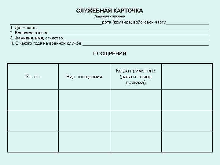 СЛУЖЕБНАЯ КАРТОЧКА Лицевая сторона _______________рота (команда) войсковой части_________ 1. Должность ____________________________________ 2. Воинское звание