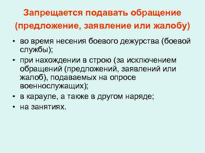 Запрещается подавать обращение (предложение, заявление или жалобу) • во время несения боевого дежурства (боевой