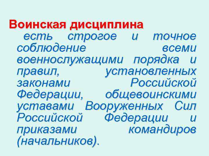 Воинская дисциплина есть строгое и точное соблюдение всеми военнослужащими порядка и правил, установленных законами