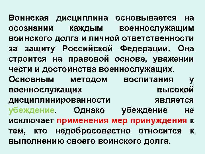 Воинская дисциплина основывается на осознании каждым военнослужащим воинского долга и личной ответственности за защиту