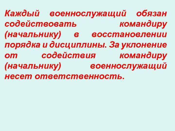 Каждый военнослужащий обязан содействовать командиру (начальнику) в восстановлении порядка и дисциплины. За уклонение от