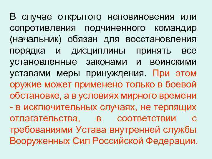 В случае открытого неповиновения или сопротивления подчиненного командир (начальник) обязан для восстановления порядка и