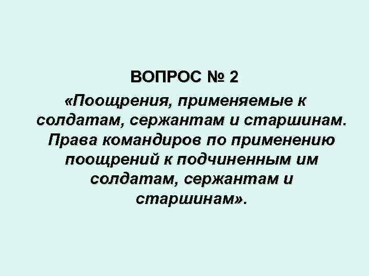 ВОПРОС № 2 «Поощрения, применяемые к солдатам, сержантам и старшинам. Права командиров по применению