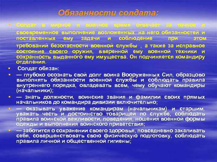 Обязанности солдата: § § § Солдат в мирное и военное время отвечает за точное