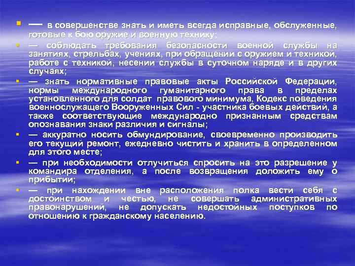 § — в совершенстве знать и иметь всегда исправные, обслуженные, § § § готовые