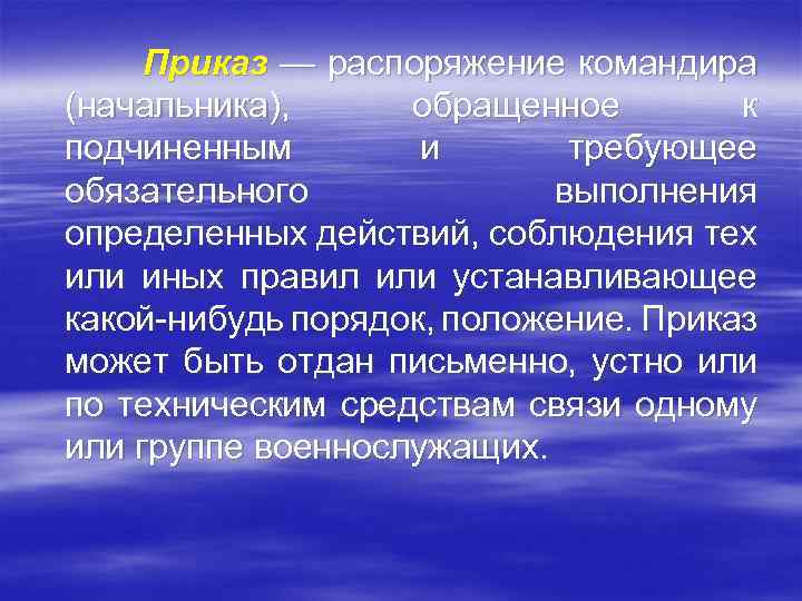 Приказ — распоряжение командира (начальника), обращенное к подчиненным и требующее обязательного выполнения определенных действий,