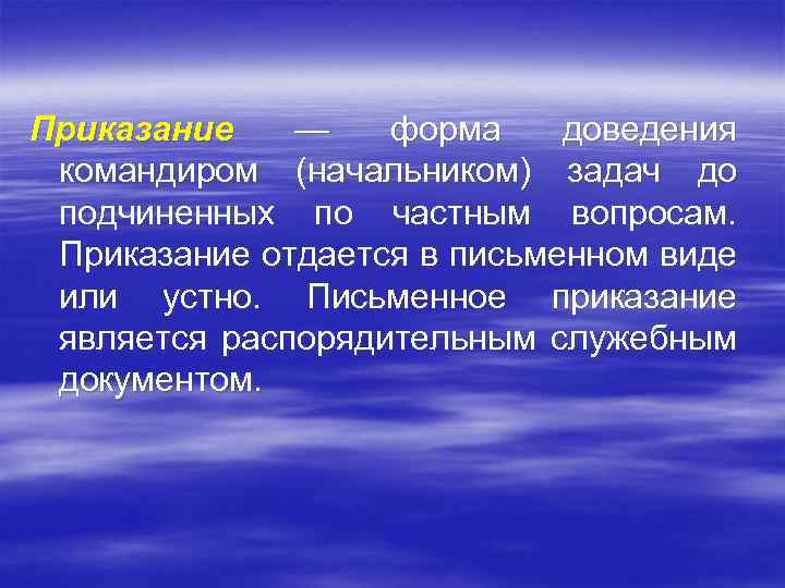 Приказание — форма доведения командиром (начальником) задач до подчиненных по частным вопросам. Приказание отдается